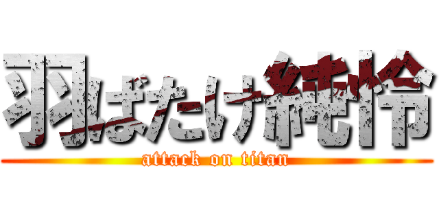 羽ばたけ純怜 (attack on titan)