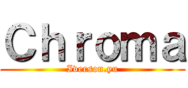 Ｃｈｒｏｍａ (Iverson.yu)