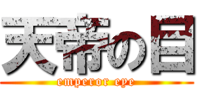 天帝の目 (emperor eye)