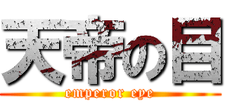 天帝の目 (emperor eye)