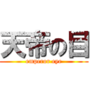 天帝の目 (emperor eye)