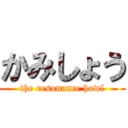 かみしょう (the resonance howl)