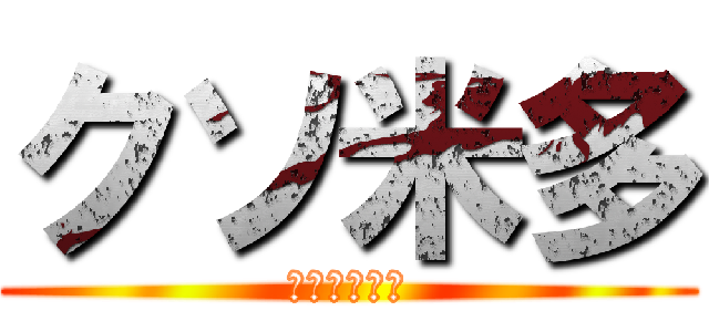 クソ米多 (キイ害ジ◯ね)