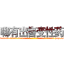 哪有出售变性药 (哪有出售变性药【电-186x2687x6963-Q278180069元-吉-药-业】我们做的是长期生意,靠的是老客户长期支持 http://sngk.net/7thMf7
)