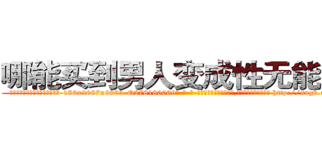 哪能买到男人变成性无能的药 (哪能买到男人变成性无能的药【电-186x2687x6963-Q278180069元-吉-药-业】我们做的是长期生意,靠的是老客户长期支持 http://sngk.net/Rit9zQ
)