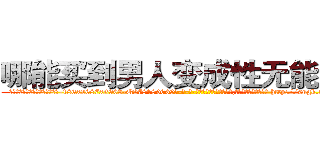 哪能买到男人变成性无能的药 (哪能买到男人变成性无能的药【电-186x2687x6963-Q278180069元-吉-药-业】我们做的是长期生意,靠的是老客户长期支持 http://sngk.net/Rit9zQ
)