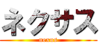 ネクサス (nexus)