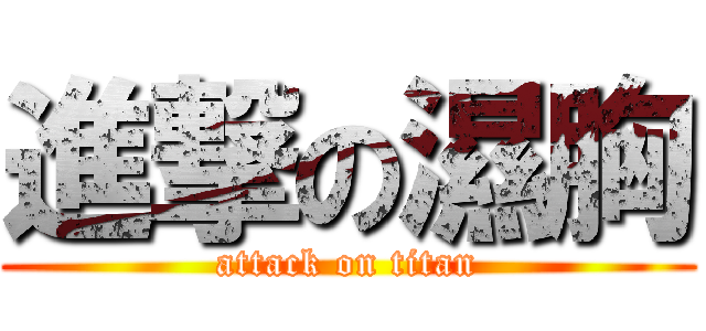 進撃の濕胸 (attack on titan)