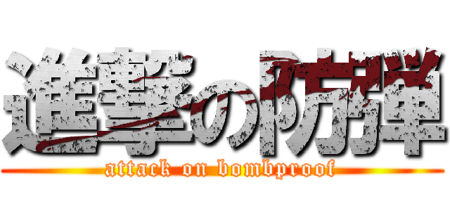 進撃の防弾 (attack on bombproof)