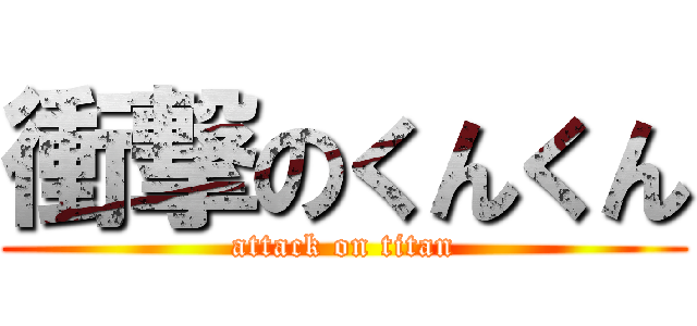 衝撃のくんくん (attack on titan)