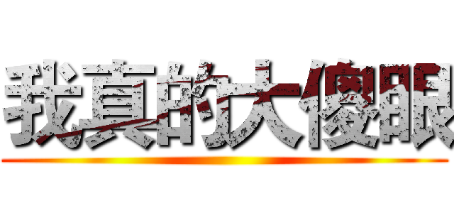 我真的大傻眼 ()