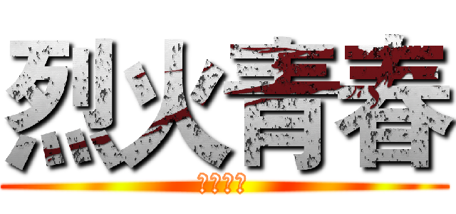 烈火青春 (東邦惡少)