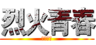 烈火青春 (東邦惡少)