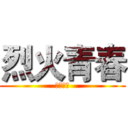 烈火青春 (東邦惡少)