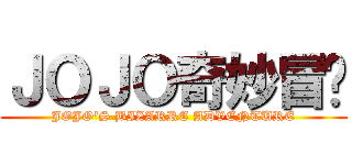ＪＯＪＯ奇妙冒险 (JOJO\'S BIZARRE ADVENTURE)