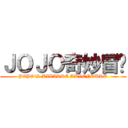 ＪＯＪＯ奇妙冒险 (JOJO\'S BIZARRE ADVENTURE)
