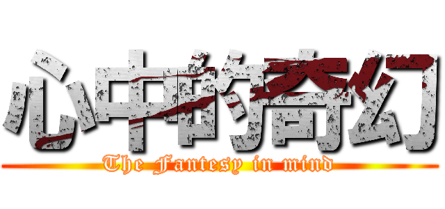 心中的奇幻 (The Fantesy in mind)