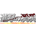 進撃の溪溪 (attack on titan)