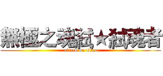 無極之魂弒★弒魂者 (attack on titan)