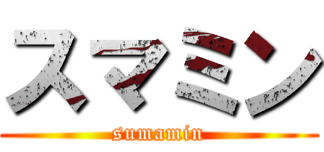 スマミン (sumamin)