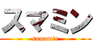 スマミン (sumamin)