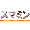 スマミン (sumamin)