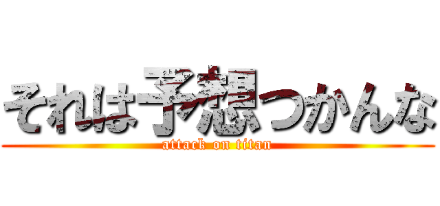 それは予想つかんな (attack on titan)