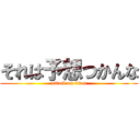 それは予想つかんな (attack on titan)