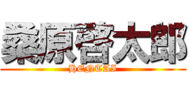 桑原啓太郎 (HENTAI)