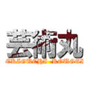 芸術丸 (SEKIGUCHI  KOUGEI )