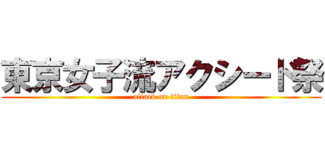 東京女子流アクシード祭 (attack on titan)