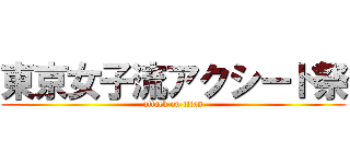 東京女子流アクシード祭 (attack on titan)