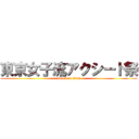 東京女子流アクシード祭 (attack on titan)