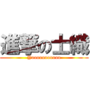 進撃の士織 (Yooooooooooo)