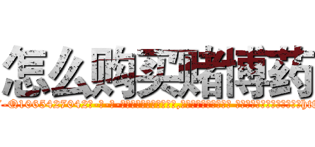 怎么购买赌博药 (怎么购买赌博药【电-话151x68344x817-Q1065427042元-吉-药-业】我们做的是长期生意,靠的是老客户长期支持 怎么购买赌博药在发表了一篇http://sngk.net/8PR1FK

参考消息网我们做的是长期生意,靠的是老客户长期支持也许我们早该意识到，就连鲍勃·霍斯金斯（金球奖戏剧类电影男主角 
)