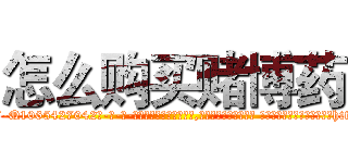 怎么购买赌博药 (怎么购买赌博药【电-话151x68344x817-Q1065427042元-吉-药-业】我们做的是长期生意,靠的是老客户长期支持 怎么购买赌博药在发表了一篇http://sngk.net/8PR1FK

参考消息网我们做的是长期生意,靠的是老客户长期支持也许我们早该意识到，就连鲍勃·霍斯金斯（金球奖戏剧类电影男主角 
)