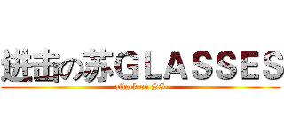 进击の苏ＧＬＡＳＳＥＳ (attack on SG)
