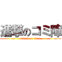 進撃のコミ障 (attack on titan)