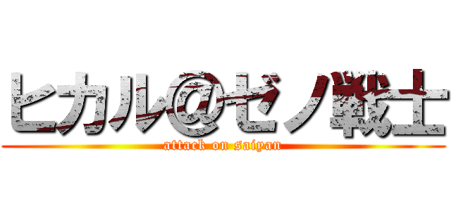 ヒカル＠ゼノ戦士 (attack on saiyan)