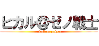 ヒカル＠ゼノ戦士 (attack on saiyan)
