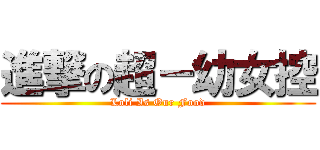 進撃の超－幼女控 (Loli Is Our Food)