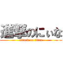 進撃のにぃな (attack on titan)