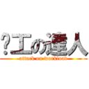 趕工の達人 (attack on workload)