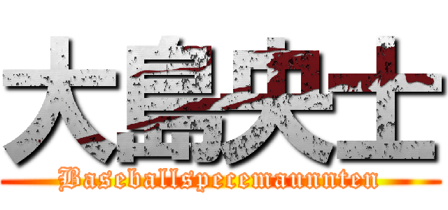 大島央士 (Baseballspecemaunnten)