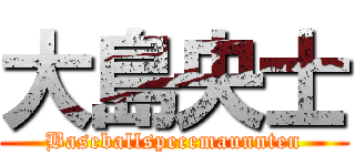 大島央士 (Baseballspecemaunnten)