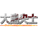 大島央士 (Baseballspecemaunnten)