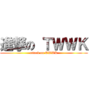 進撃の ＴＷＷＫ (attack on TWWK)