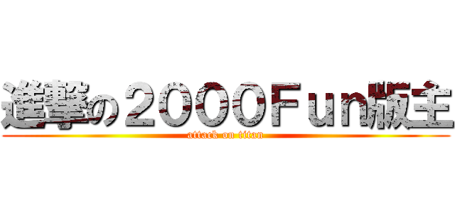 進撃の２０００Ｆｕｎ版主 (attack on titan)