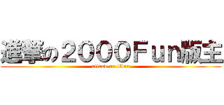 進撃の２０００Ｆｕｎ版主 (attack on titan)