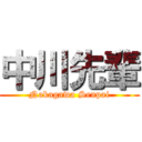 中川先輩 (Nakagawa Senpai)